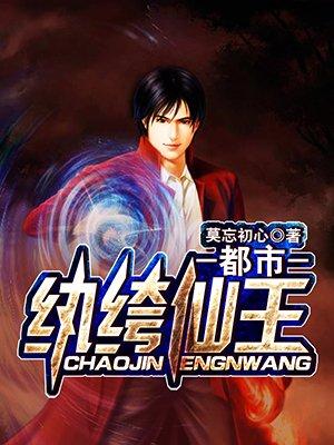 都市纨绔仙少林逍