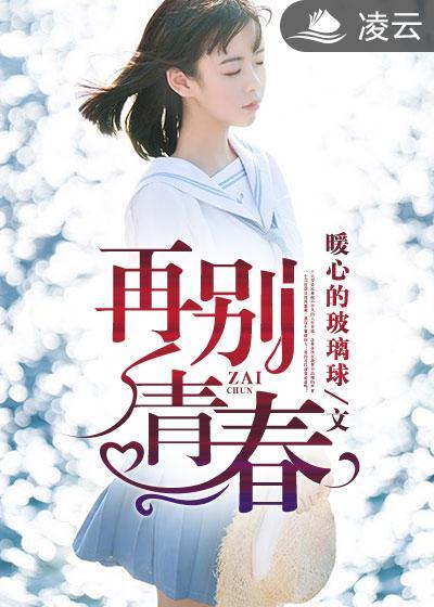再别青春完整版