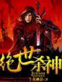 绝世杀神 杀敌就变强