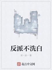 反派不洗白作者即墨遥
