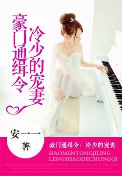 豪门冷少的叛逆小妻子免费阅读