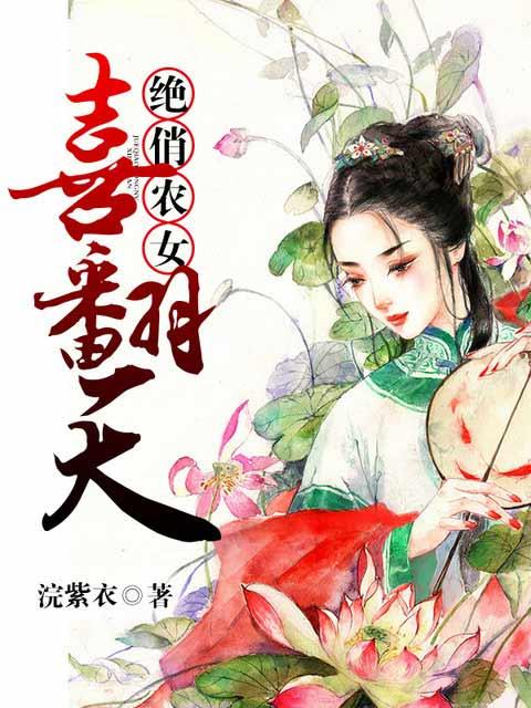 绝色农女喜种田