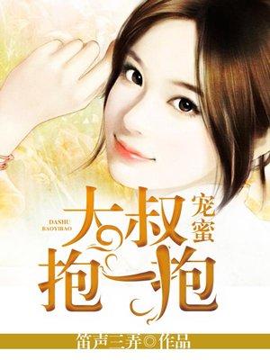 大叔抱一抱萌妻甜蜜蜜