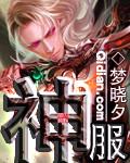 神服鬼团传 叶真一