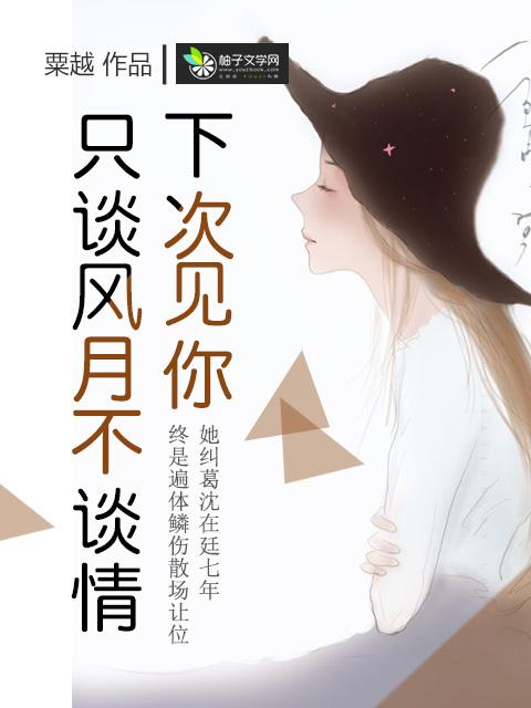 下次见你 谈笑风生不动情