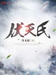 伏天氏东凰大帝和叶青帝发生什么