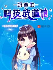 奶爸的科技武道馆 西红柿