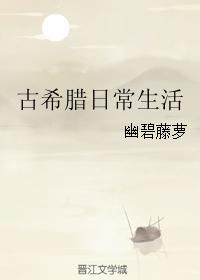 古代希腊社会生活