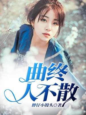 曲不终人不散上一句