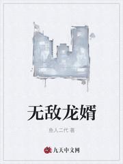 无敌龙婿短剧推荐
