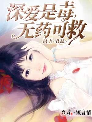 爱你是毒 无药可解