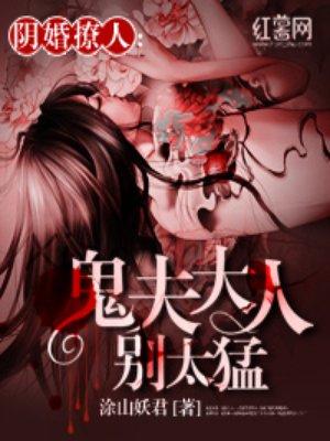 鬼夫大人别过来