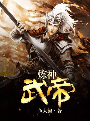 炼丹武神