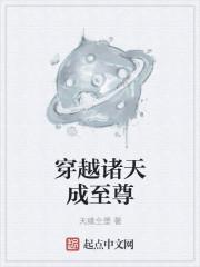穿越诸天之上最新