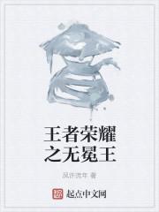 无冕之王的游戏