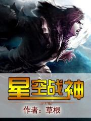 战神星空影院