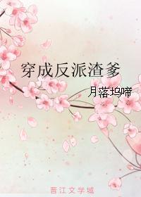 穿成反派渣爹养崽崽推荐