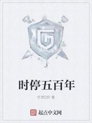 时停五百年 最新章节 无弹窗