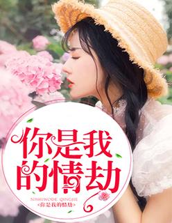 你是我的情劫中李易安的扮演者