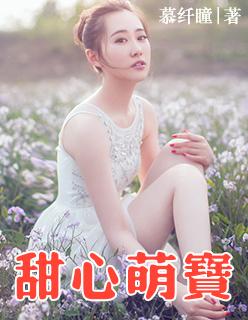 甜心萌宝全家爱免费观看