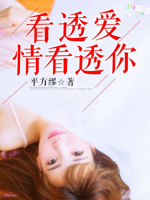 看透爱情看透你女生唱的