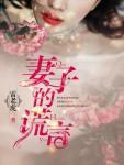 妻子的谎言孙佳媛和李东旭第几集结婚