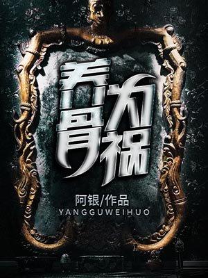 养骨是什么意思饭圈