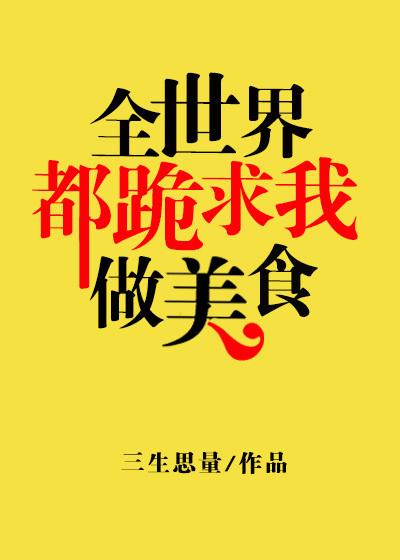全世界都在求我交易全文阅读