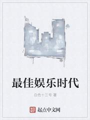 最佳娱乐时代 聚合中文网