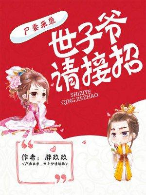 尸妻难缠免费阅读全文