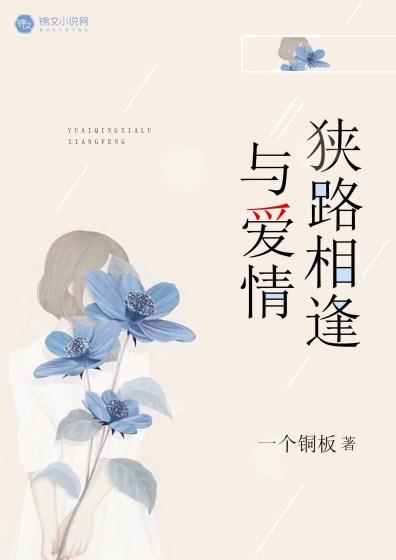狭路相逢不爱者胜的说说