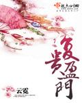 复贵盈门讲了什么