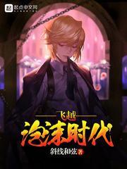 飞越泡沫时代TXT奇书网