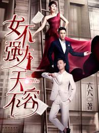 女不强大天不容在哪个城市拍