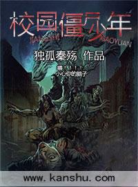 校园僵尸大战