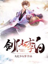 剑仙李白20