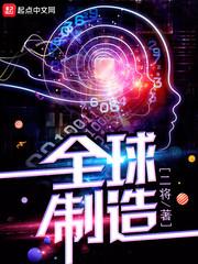 全球制造二将