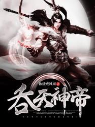 吞天神帝君无邪