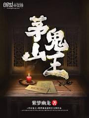 玄门妖王主角体内的是谁