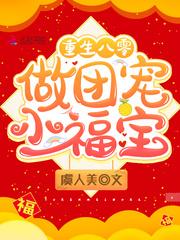 重生八零做团宠小福宝第749章