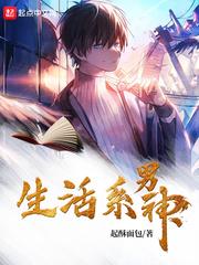 生活系男神简介