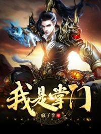 我是掌门人小游戏