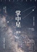 掌中星际全文TXT
