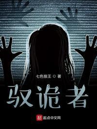 驭诡者之迷途