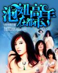 泡妞高手在都市好看吗视频