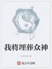 我将埋葬众神是后宫吗?