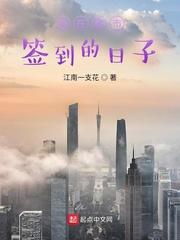 我在都市签到的日子 百度