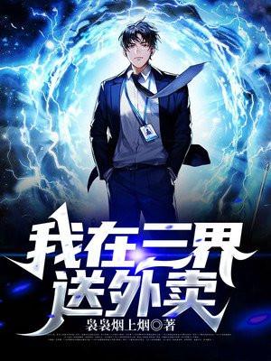我在三界送外卖全集在线观看