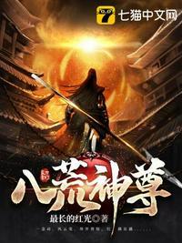 八荒神功在线阅读