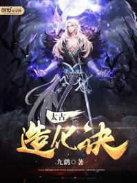 九天造化诀小娟